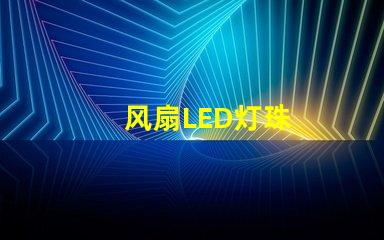 风扇LED灯珠