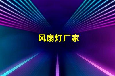 风扇灯厂家
