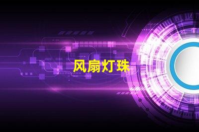 风扇灯珠