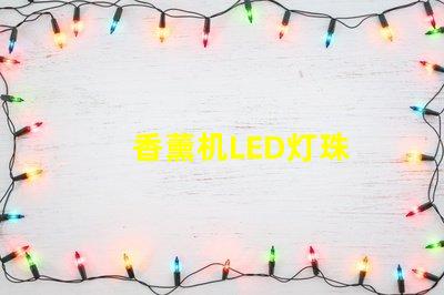 香薰机LED灯珠