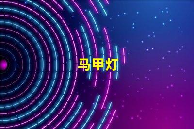 马甲灯