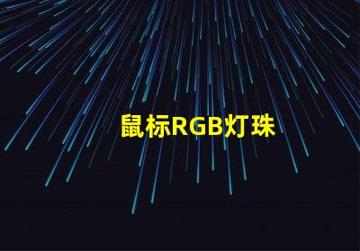 鼠标RGB灯珠