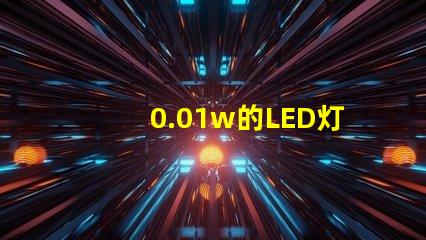 0.01w的LED灯珠