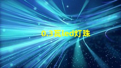 0.3瓦led灯珠