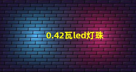 0.42瓦led灯珠