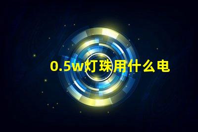 0.5w灯珠用什么电阻