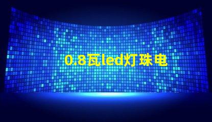 0.8瓦led灯珠电压