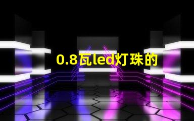 0.8瓦led灯珠的电流