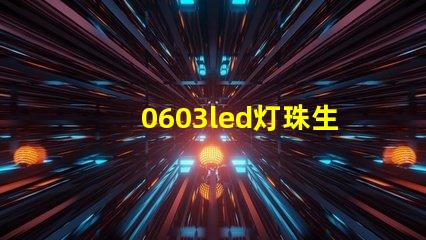 0603led灯珠生产厂家该怎么选？