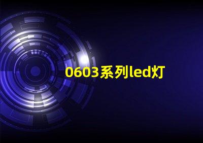 0603系列led灯珠