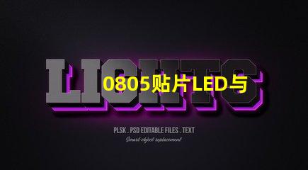 0805贴片LED与LED灯珠有什么分别