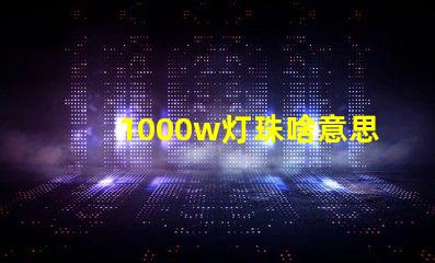 1000w灯珠啥意思