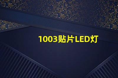 1003贴片LED灯珠