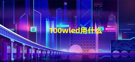 100wled用什么灯珠