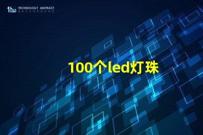 100个led灯珠