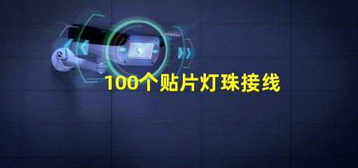 100个贴片灯珠接线图