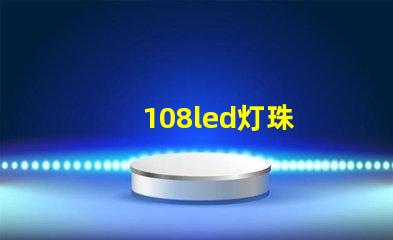 108led灯珠