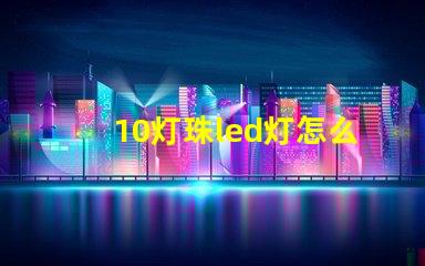 10灯珠led灯怎么安装