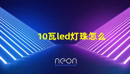 10瓦led灯珠怎么接