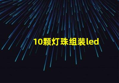 10颗灯珠组装led灯