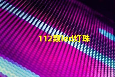 112颗led灯珠