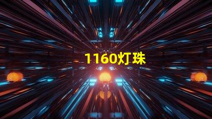 1160灯珠