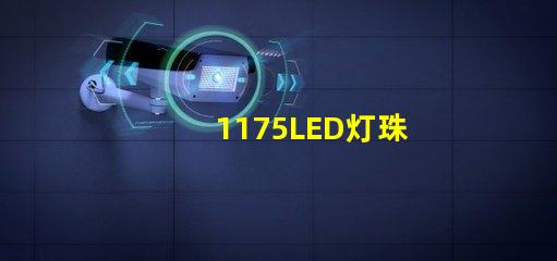 1175LED灯珠