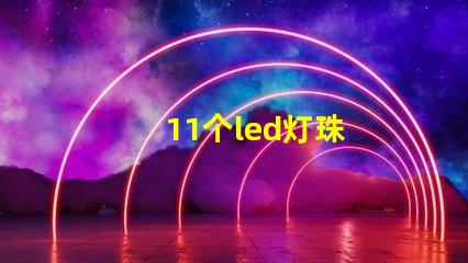 11个led灯珠