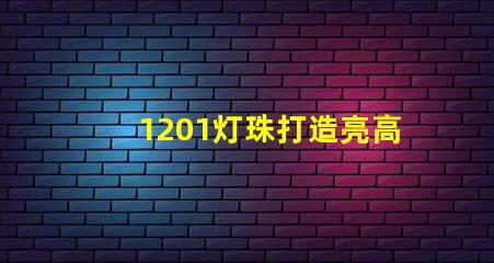 1201灯珠打造亮高效的照明行业