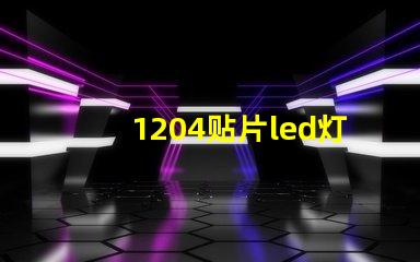 1204贴片led灯珠