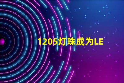 1205灯珠成为LED照明行业新宠