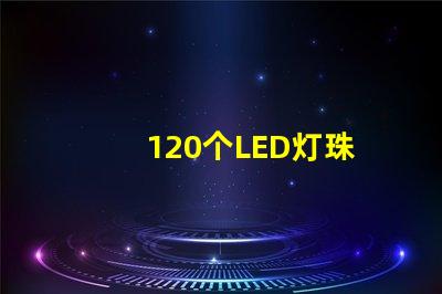 120个LED灯珠