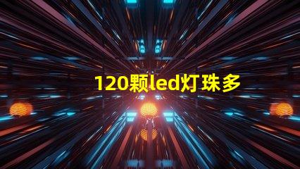 120颗led灯珠多少v