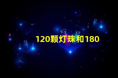 120颗灯珠和180克灯珠的区别