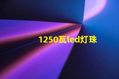 1250瓦led灯珠