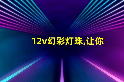 12v幻彩灯珠,让你的车灯更酷炫