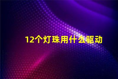 12个灯珠用什么驱动器