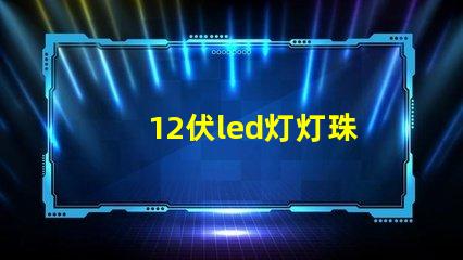 12伏led灯灯珠