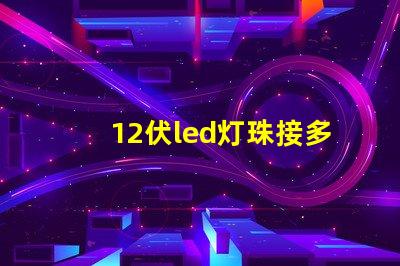 12伏led灯珠接多大瓦数电阻？