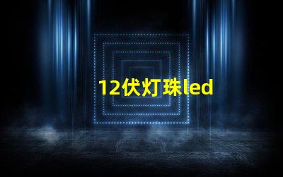 12伏灯珠led