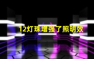 12灯珠增强了照明效果