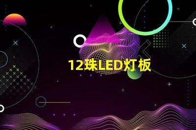 12珠LED灯板