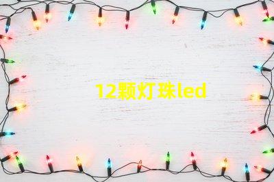 12颗灯珠led