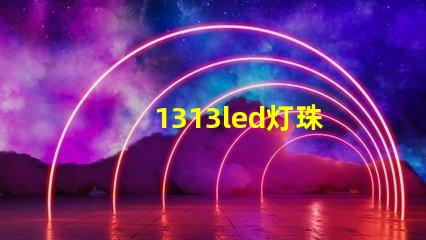 1313led灯珠