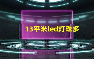 13平米led灯珠多少瓦