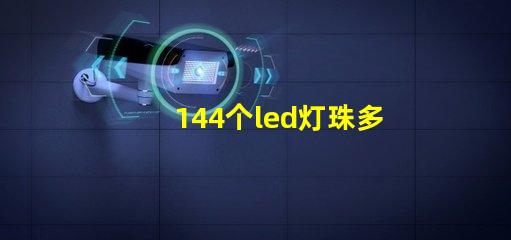 144个led灯珠多少瓦