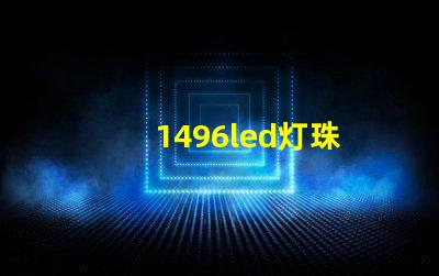 1496led灯珠