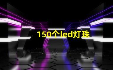 150个led灯珠