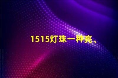 1515灯珠一种亮、耐用的照明选择