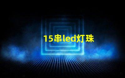 15串led灯珠